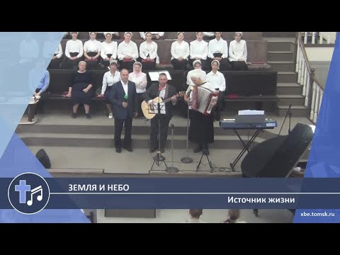 Видео: Источник жизни - Земля и небо (Пение)