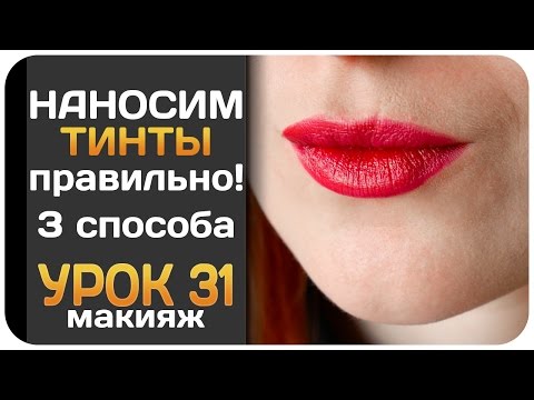 Видео: [УРОК] Как правильно наносить тинты для губ. Три способа