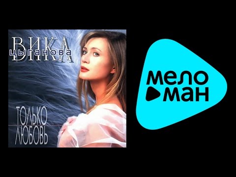 Видео: ВИКА ЦЫГАНОВА - ТОЛЬКО ЛЮБОВЬ / VIKA TSYGANOVA - TOL'KO LYUBOV'