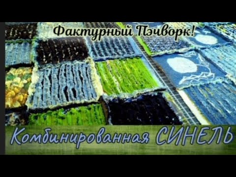 Видео: СИНЕЛЬ - самая эффектная техника в лоскутном шитье! ✨ Джинсовая Синель