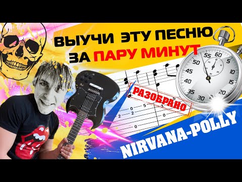 Видео: Как играть на гитаре Nirvana-Polly/ разбор песни