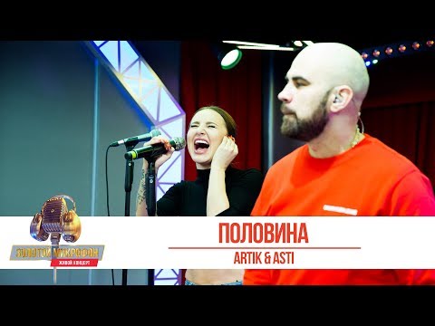Видео: Artik & Asti — «Половина». «Золотой Микрофон 2019»