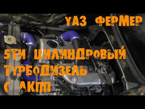 Видео: УазТех: 5ти цилиндровый турбо дизель и АКПП, на УАЗ-3909, (ФЕРМЕР)