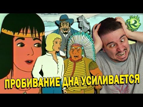 Видео: НЕМЕЦКАЯ ПОКАХОНТАС - месть Динго Пикчерз