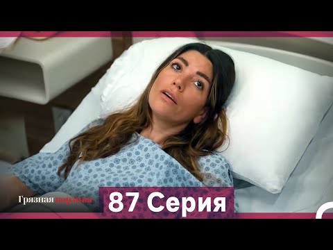 Видео: Грязная корзина 87 Серия (Русский Дубляж)