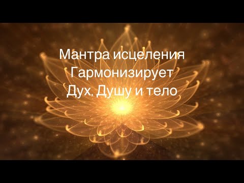 Видео: Очень сильная мантра исцеления. Гармонизирует Дух, Душу и тело