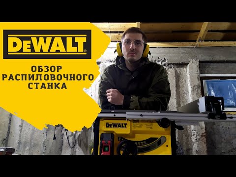 Видео: Обзор на распиловочный станок DeWALT DWE7485-QS (сетевая)