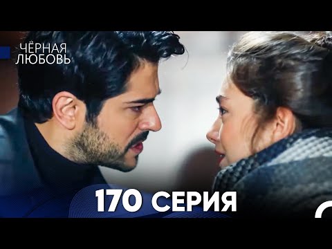 Видео: Черная Любовь 170 Серия (Русский Дубляж) - FULL HD