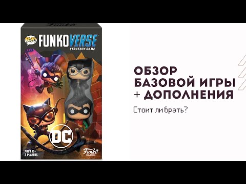 Видео: FUNKOVERSE DC — Когда Injustice встречает Funko Pop! Обзор всех наборов