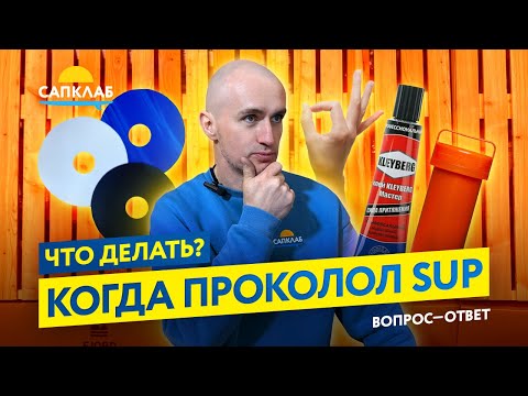 Видео: Как самостоятельно отремонтировать прокол на SUP - клеим латку