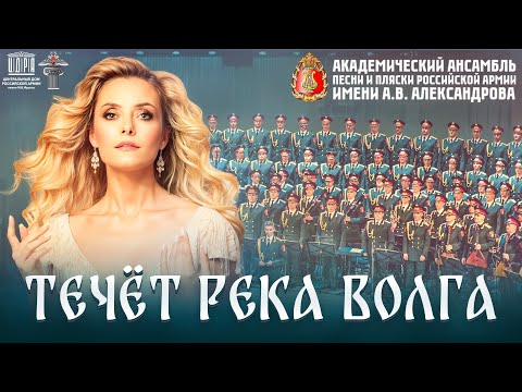 Видео: Течет река Волга | Елена Максимова | Ансамбль имени А.В Александрова