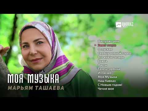 Видео: Марьям Ташаева - Моя музыка | KAVKAZ MUSIC CHECHNYA
