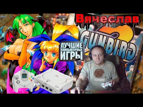 Видео: Sega Dreamcast Gunbird 2 Пистолет птица 2 Лихие 90е Игра детства 90х Вячеслав