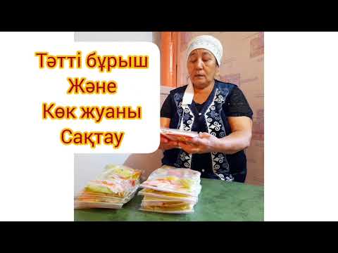 Видео: Тәтті бұрыш және көк жуаны сақтау.