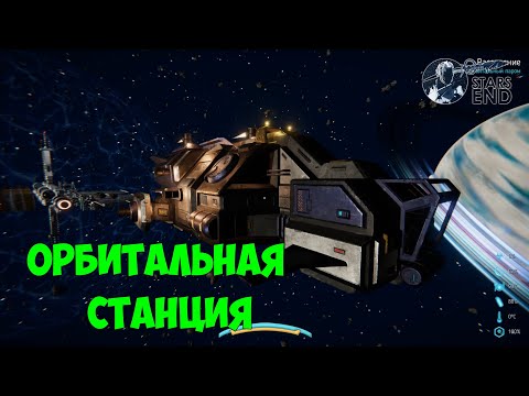 Видео: Stars End ● Прохождение #4 – Летим на орбитальную станцию. Делаем гразер и скафандр