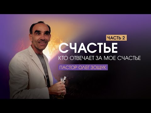 Видео: СЧАСТЬЕ. Кто отвечает за мое счастье. Часть-2. Пастор Олег Зощук | 08.10.2025