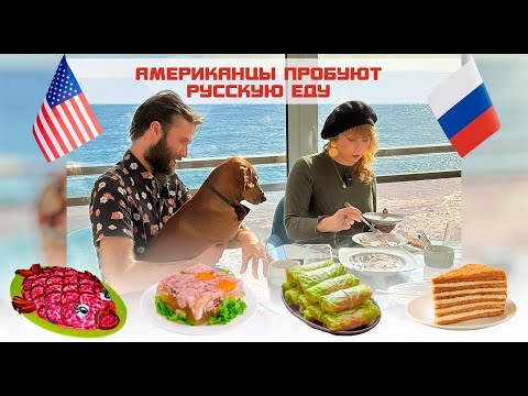 Видео: Американцы пробуют русскую еду. Неожиданная реакция