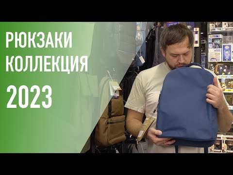 Видео: Обзор рюкзаков для ноутбуков. Выбор ноября 2023 года.
