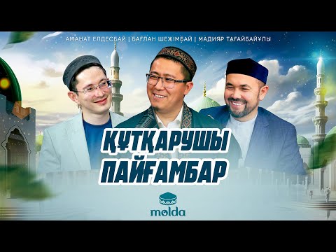 Видео: “ПАЙҒАМБАРЫМЫЗ ‎(ﷺ) АЙТЫЛҒАНДА ЕҢ БІРІНШІ ОЙЫҢЫЗҒА ТҮСЕТІНІ?”-  Бағлан Шежімбай