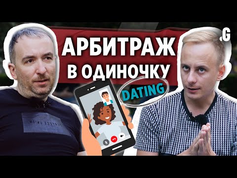 Видео: Арбитраж трафика в одиночку: $40 000/мес на дейтинге. // Михаил Свинарев