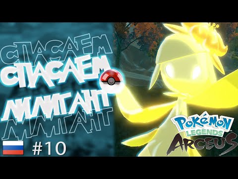 Видео: Прохождение Pokémon Legends: Arceus на Русском. #10. Спасаем леди Лилигант.