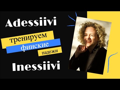 Видео: Тренируем финские падежи. Адессив и Инессив. Где? В чем? На чем?