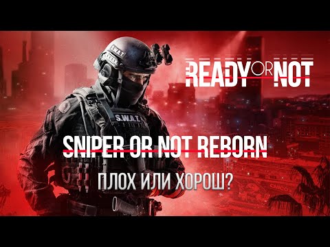 Видео: ОЦЕНКА МОДА Sniper or Not Reborn в Ready or Not