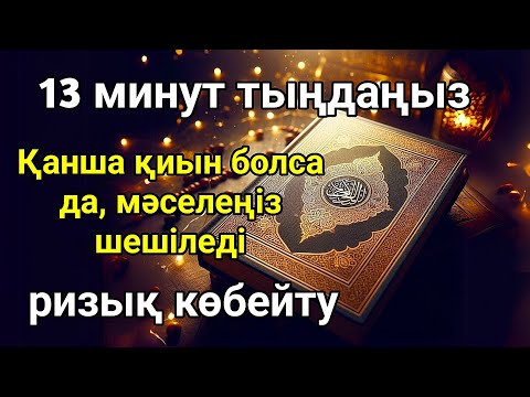 Видео: Мол байлыққа жол ашатын дұға! Алладан шексіз береке мен табыс сұраңыз, Уақиға сүресi,Байлық