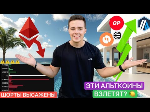 Видео: 🚨ETH: ТОЛПУ НАКАЖУТ!!! ЭТО АЛЬТЫ НА ИКСЫ...