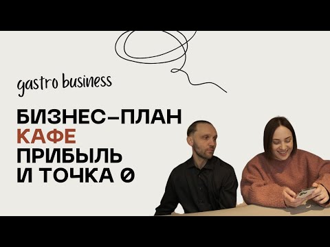 Видео: Как правильно составить бизнес-план кафе — пошагово