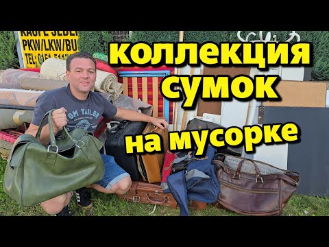 Видео: Что выбрасывают немцы 👜 Много сумок