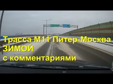 Видео: ВСЯ платная #трасса  М11 "Нева" с комментариями! ВСЯ дорога Санкт-Петербург - Москва