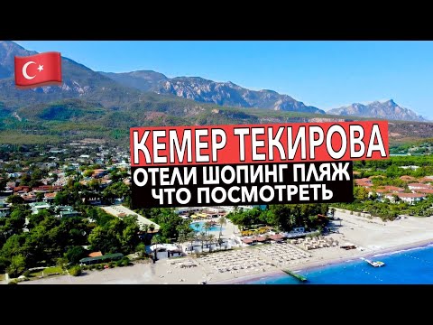 Видео: Турция 2022. КЕМЕР ТЕКИРОВА ПОПУЛЯРНЫЕ отели ШОПИНГ ПЛЯЖИ и ЧТО ПОСМОТРЕТЬ. Турция сейчас