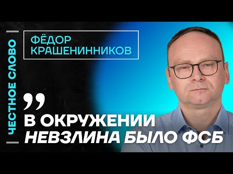 Видео: 🎙 Честное слово с Фёдором Крашенинниковым