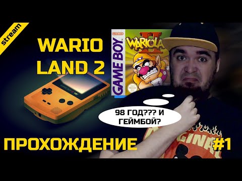 Видео: WARIO LAND 2 ► GAMEBOY ► ПРОХОЖДЕНИЕ ► ЧАСТЬ 1