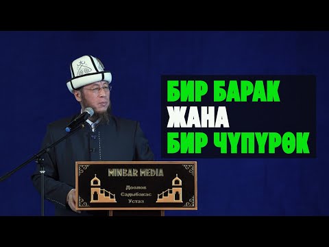 Видео: Садыбакас ажы Доолов. Баткен шаары. Тема: Бир барак жана бир чүпүрөк.