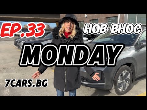 Видео: НОВ ВНОС ОТ 7CARS‼️ ПОНЕДЕЛНИК Е❗️👀🚗👍 ЕП.33 👍🥳