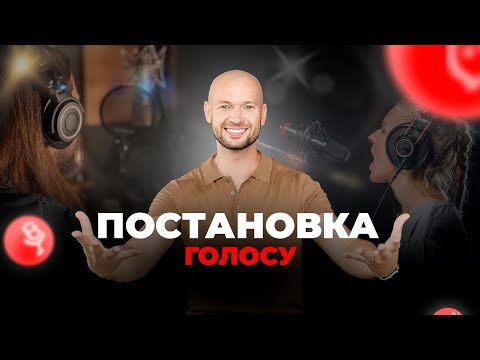 Видео: Як говорити красиво і впевнено - прості кроки для твого ідеального голосу.