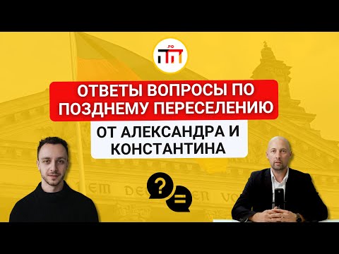Видео: Ответы вопросы по позднему переселению от Александра и Константина