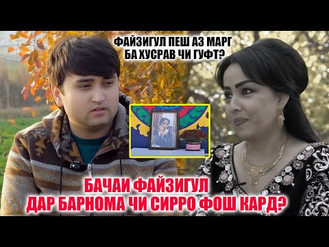 Видео: Файзигул пеш аз маргаш ба Хусрав чи васият кард? Хусрав писари Файзигул аст? 18-дакикати пурдард