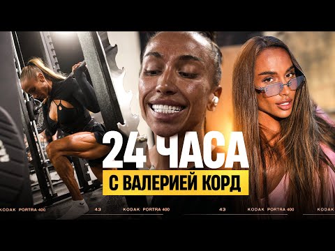 Видео: 24 ЧАСА С ВАЛЕРИЕЙ КОРД
