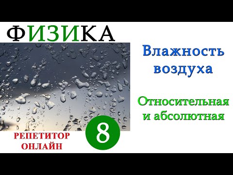 Видео: Физика 8 класс - Влажность воздуха - Урок 6 - Абсолютная и относительная влажность