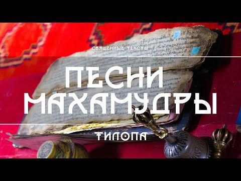 Видео: Тилопа - Песни Махамудры