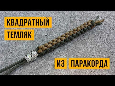 Видео: Темляк Квадратный из паракорда / Square Stitch Lanyard