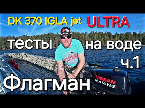 Видео: Флагман ДК 370 игла jet ULTRA Тесты на воде.