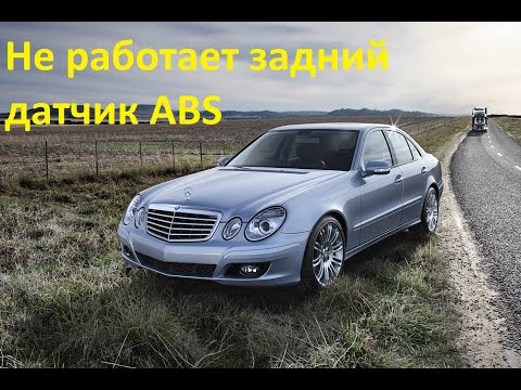 Видео: Не работает абс ошибка датчик ABS замена магнитного кольца заднего датчика Mercedes w211