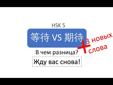 Видео: В чем разница? 等待 VS 期待 HSK 5