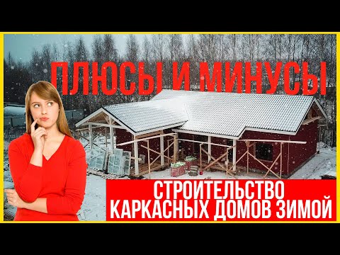 Видео: Строительство каркасного дома зимой - геморрой? Плюсы и минусы каркасного дома