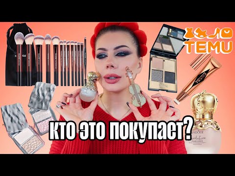 Видео: TEMU РАСПАКОВКА | КОСМЕТИКА С TEMU | КТО ЭТО ПОКУПАЕТ?