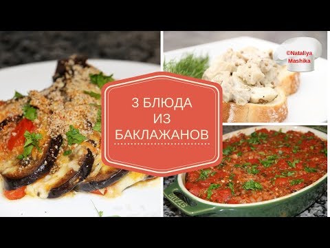 Видео: 3 блюда ИЗ БАКЛАЖАНОВ.Они будут фаворитами на вашем столе! Ну очень вкууууусно!